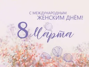 8 марта - Международным женским днем