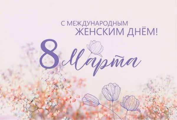 8 марта - Международным женским днем