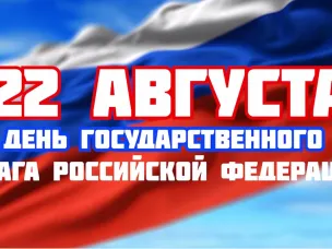 С Днём государственного флага Российской Федерации!