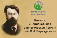 XX Юбилейный конкурс «Национальная экологическая премия имени В.И. Вернадского»