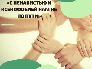 "С ненавистью и ксенофобией нам не по пути"