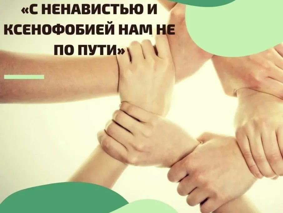 "С ненавистью и ксенофобией нам не по пути"