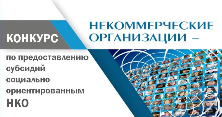 Конкурсный отбор для предоставления  из  областного бюджета  социально ориентированным некоммерческим организациям   Нижегородской   области   грантов   в   форме субсидий   на   реализацию   общественно   полезных   (социальных)   проектов (программ)(далее –отбор).