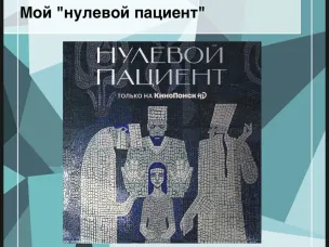 Мой «нулевой пациент»