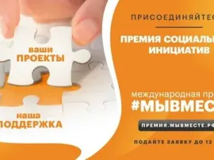 Поддержка социальных проектов: Открылся прием заявок на Международную Премию #МЫВМЕСТЕ – 2022