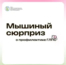 Профилактика геморрагической лихорадки с почечным синдромом (ГЛПС)