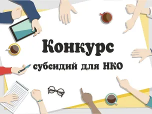 Итоги конкурса на оказание финансовой поддержки социально ориентированным некоммерческим организациям на реализацию общественно полезных (социальных) проектов (программ)