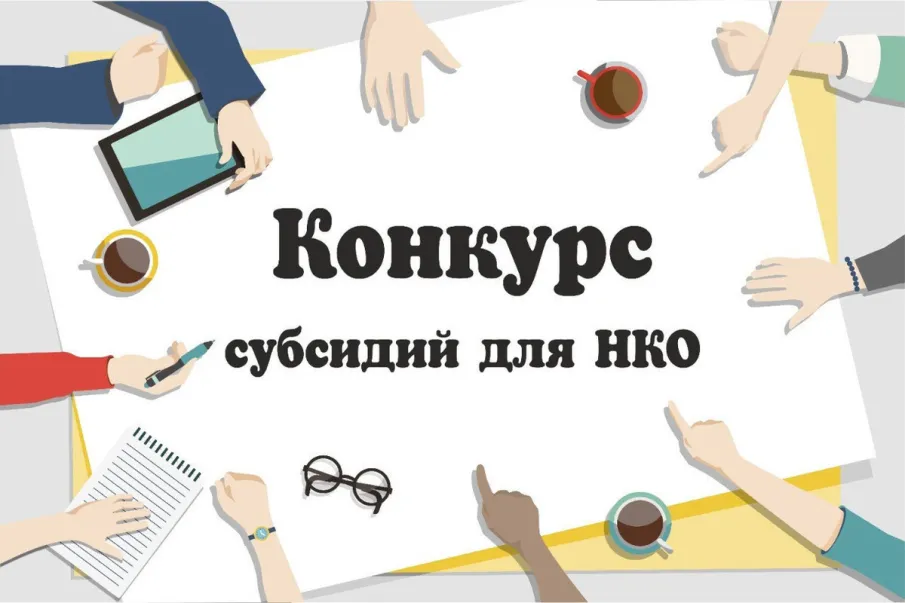 Итоги конкурса на оказание финансовой поддержки социально ориентированным некоммерческим организациям на реализацию общественно полезных (социальных) проектов (программ)