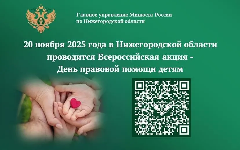 О проведении Дня правовой помощи детям