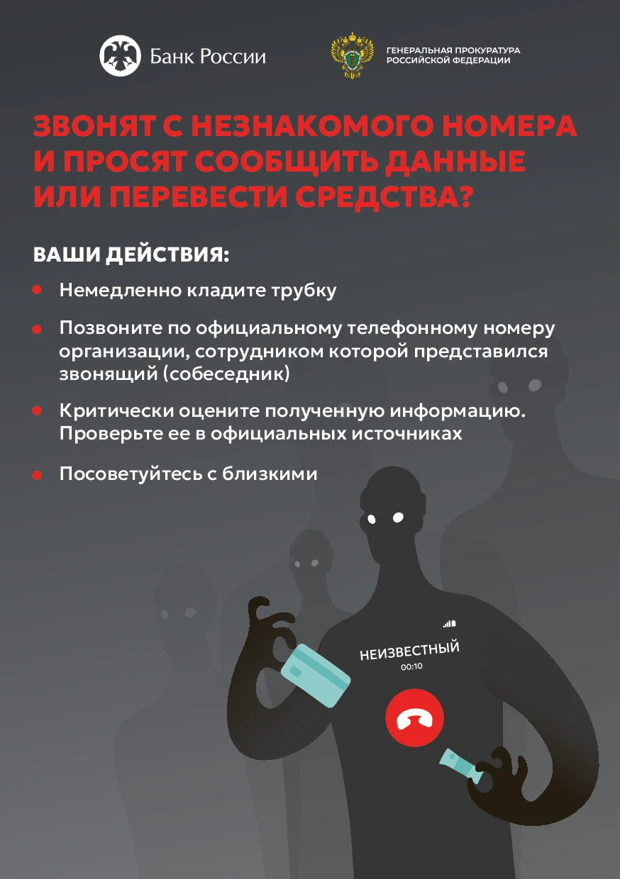 Звонят с незнакомого номера и просят сообщить данные или перевести средства?