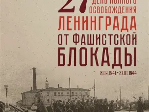 27 января 1944 года - полное снятие блокады Ленинграда