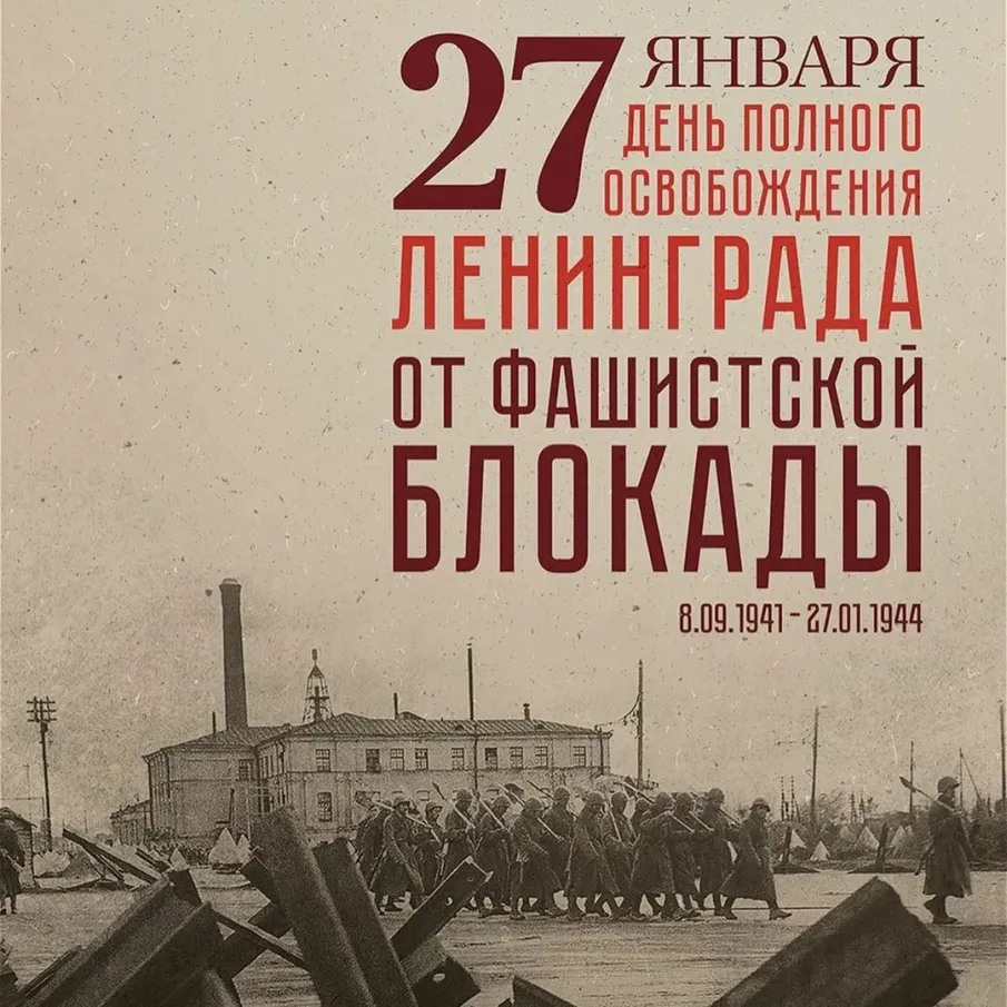 27 января 1944 года - полное снятие блокады Ленинграда