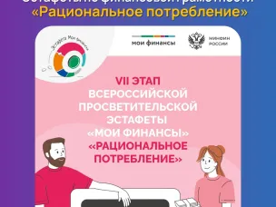 Стартовал VII этап Всероссийской эстафеты «Мои финансы»! — «Рациональное потребление»