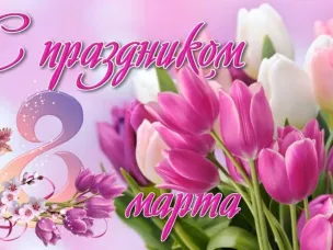 С Международным женским днем - 8-е Марта!