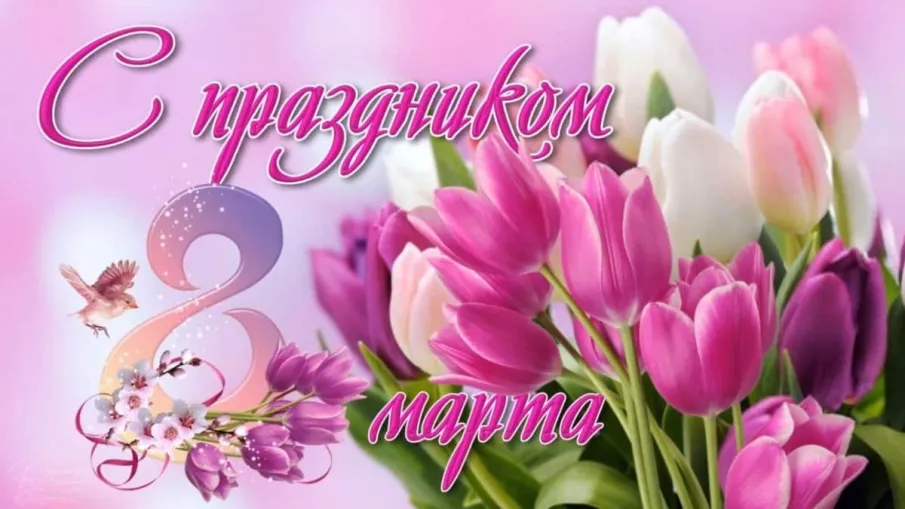 С Международным женским днем - 8-е Марта!