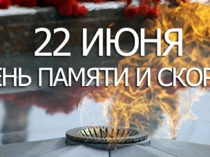 22 июня - День памяти и скорби