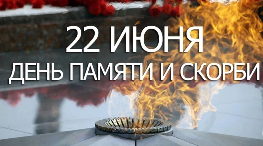 22 июня - День памяти и скорби