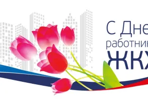 16 марта – День работников жилищно-коммунального хозяйства