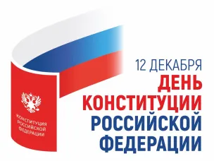 С Днём Конституции Российской Федерации!
