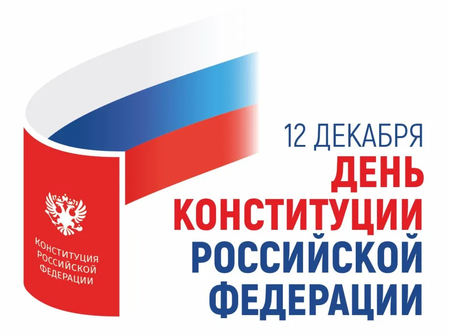 С Днём Конституции Российской Федерации!