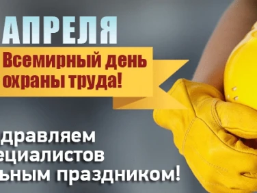 28 апреля "Всемирный день охраны труда"