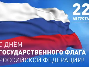 22 августа - День государственного флага Российской Федерации