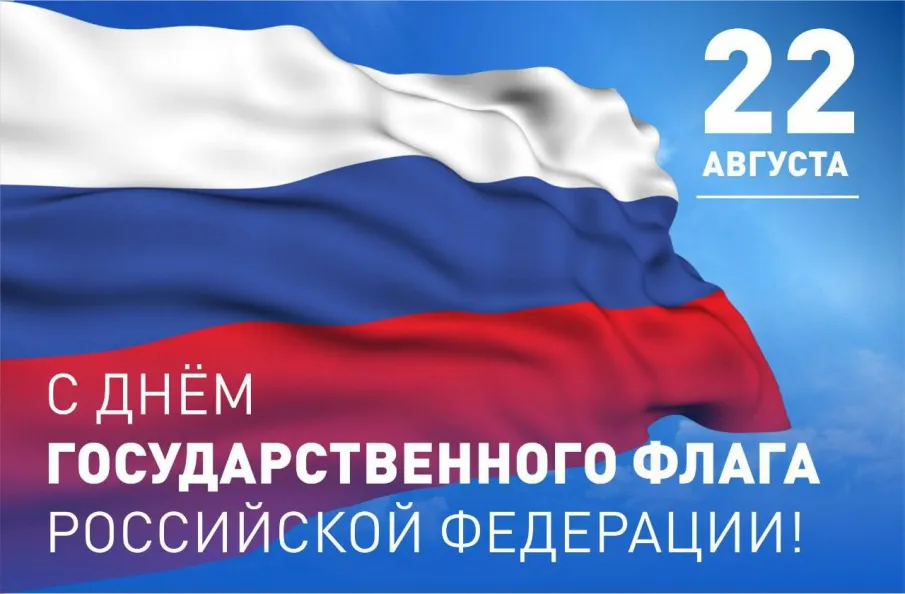22 августа - День государственного флага Российской Федерации
