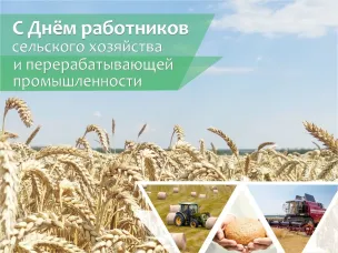 8 октября - День работника сельского хозяйства и перерабатывающей промышленности