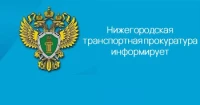 4 марта 2025 года в Нижегородской транспортной прокуратуре состоится Всероссийский день приема предпринимателей.