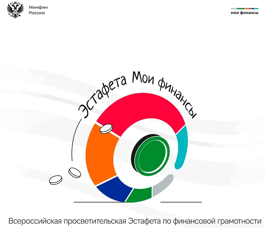 Стартовал IX этап Всероссийской эстафеты «Мои финансы»! — «Безопасность денег в цифровой среде»