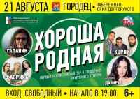 В Городце состоится концерт "Хороша родная": город посетят известные звёзды