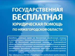 Доступна запись на бесплатные правовые консультации Госюрбюро Нижегородской области