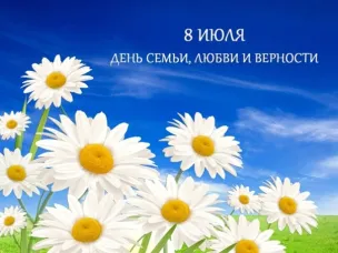 8 июля - День семьи, любви и верности