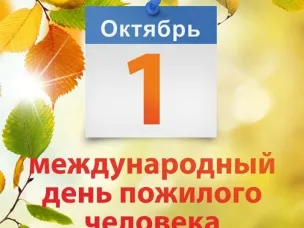 С Днём пожилого человека!