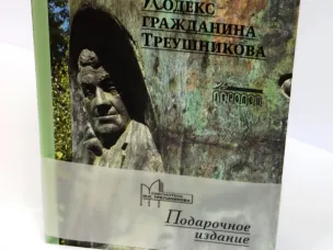 Книга «Кодекс гражданина Треушникова» — о выдающемся юристе и ученом