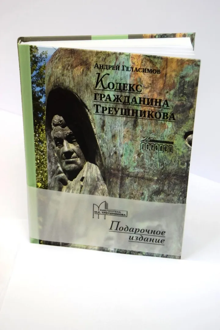 Книга «Кодекс гражданина Треушникова» — о выдающемся юристе и ученом