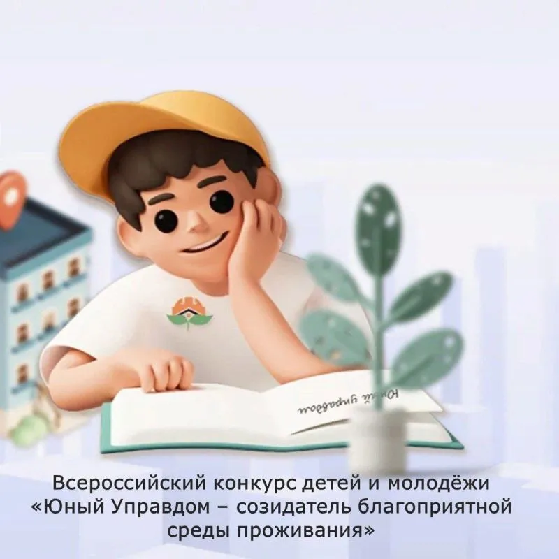 В сентябре 2023 года стартовал Всероссийский конкурс детей и молодёжи «Юный Управдом – созидатель благоприятной среды проживания»