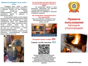 Правила пользования печным отоплением