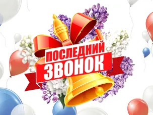 С последним школьным звонком!
