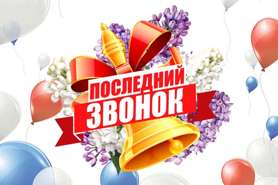 С последним школьным звонком!