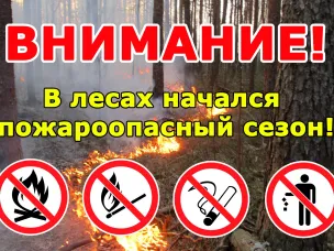 Внимание - пожароопасный сезон!