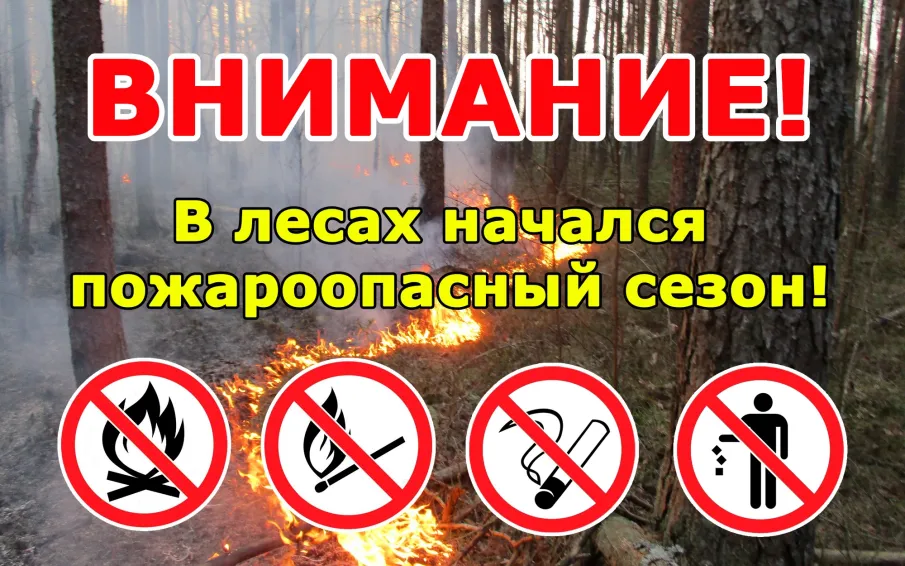 Внимание - пожароопасный сезон!