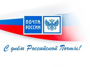 10 июля - День российской почты
