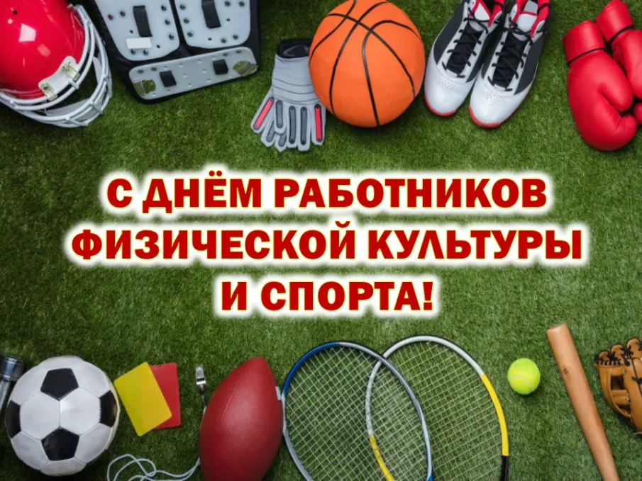 10 августа - День работника физической культуры и спорта