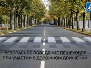 Безопасное поведение пешеходов при участии в дорожном движении