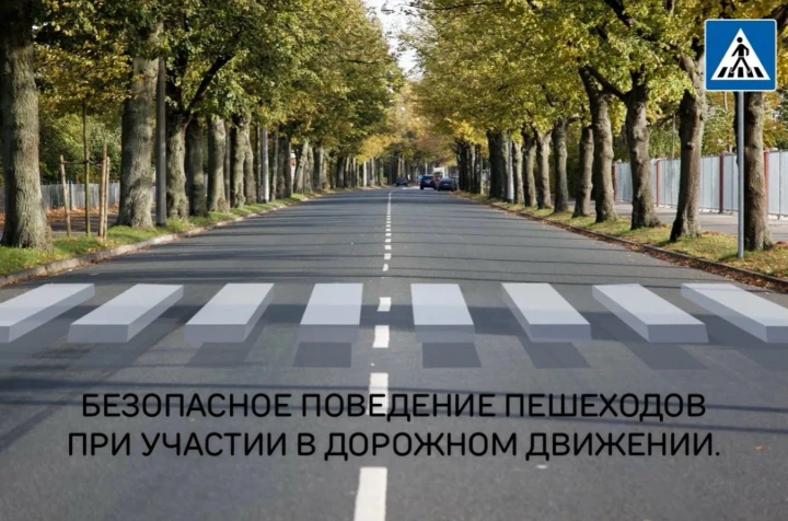 Безопасное поведение пешеходов при участии в дорожном движении