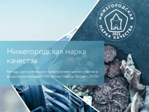В Нижегородской области стартовал конкурс "Нижегородская марка качества"
