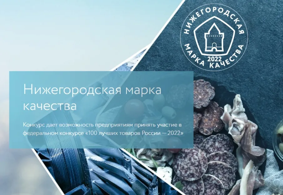 В Нижегородской области стартовал конкурс "Нижегородская марка качества"