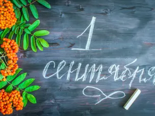 С Днём знаний!