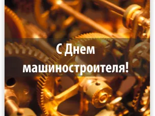 С Днём машиностроителя!